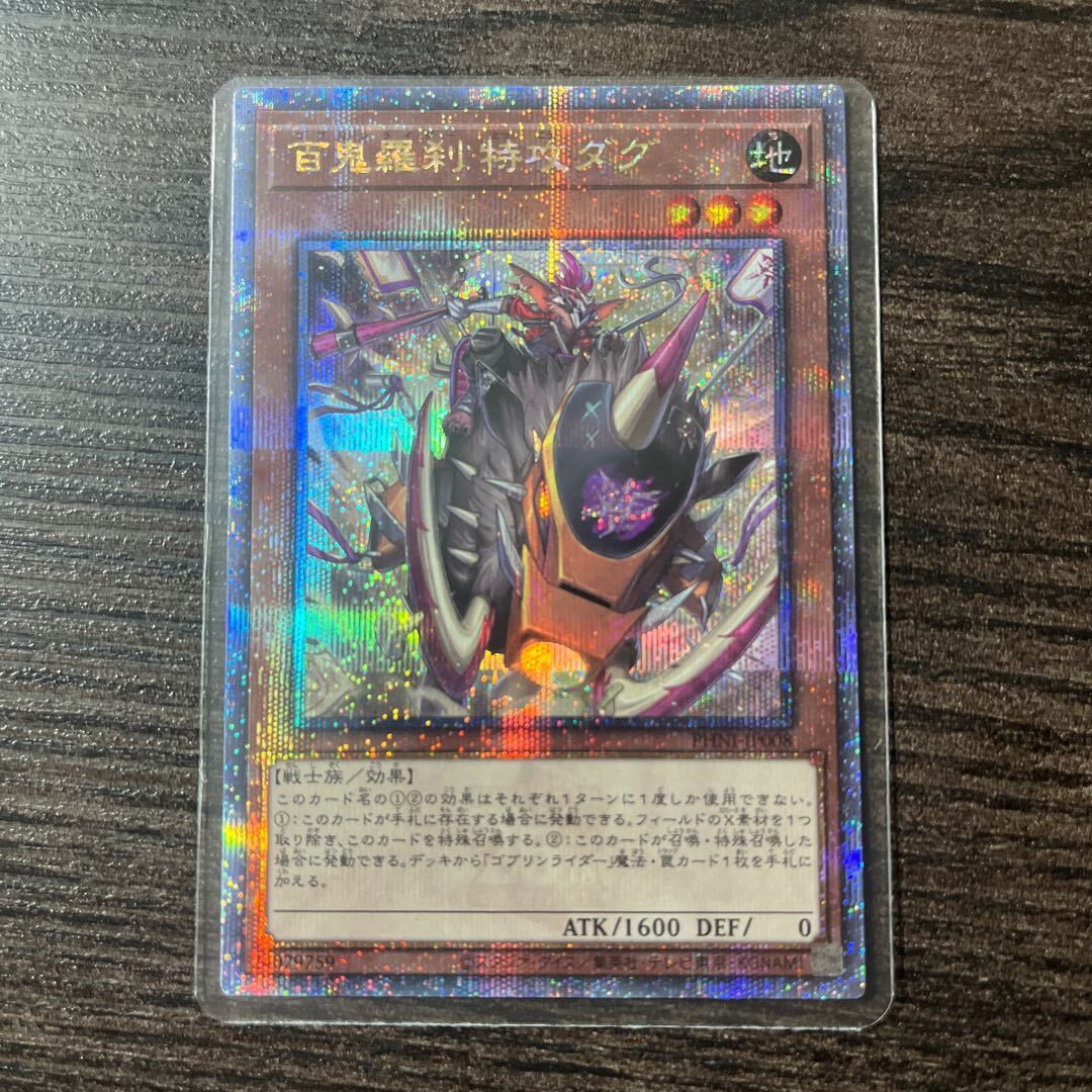 百鬼羅刹 特攻ダグ