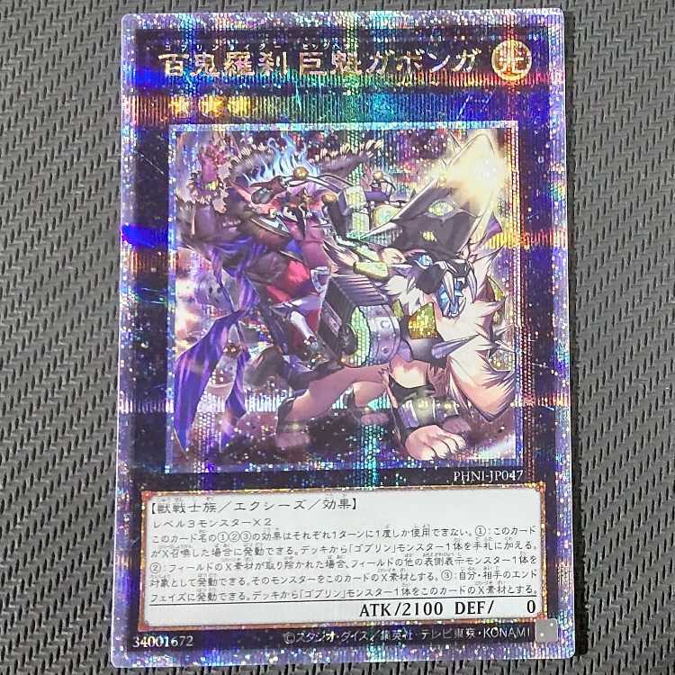 百鬼羅刹-巨魁ガボンガ