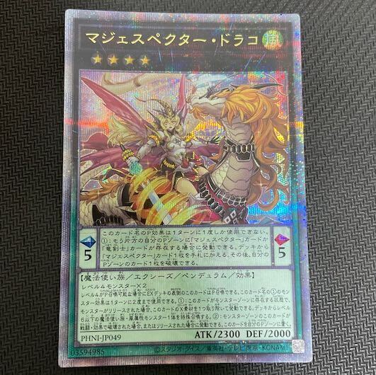 マジェスペクター・ドラコ