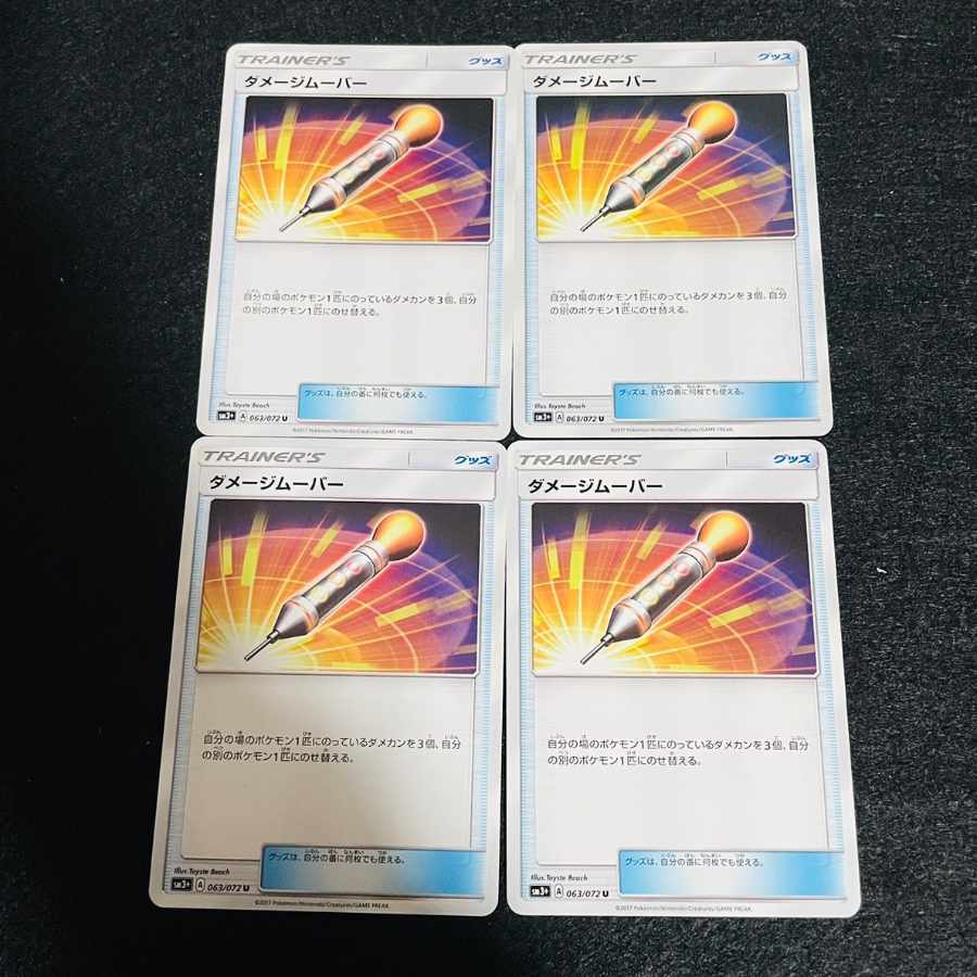 ダメージムーバー