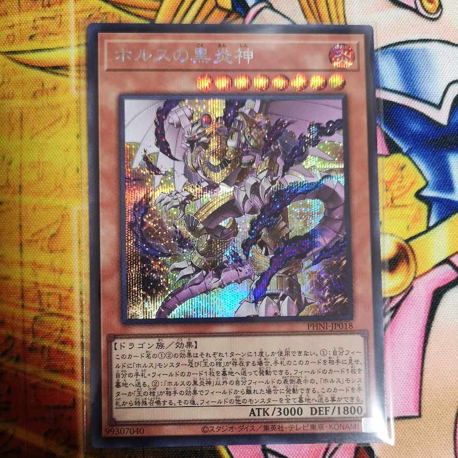 ホルスの黒炎神