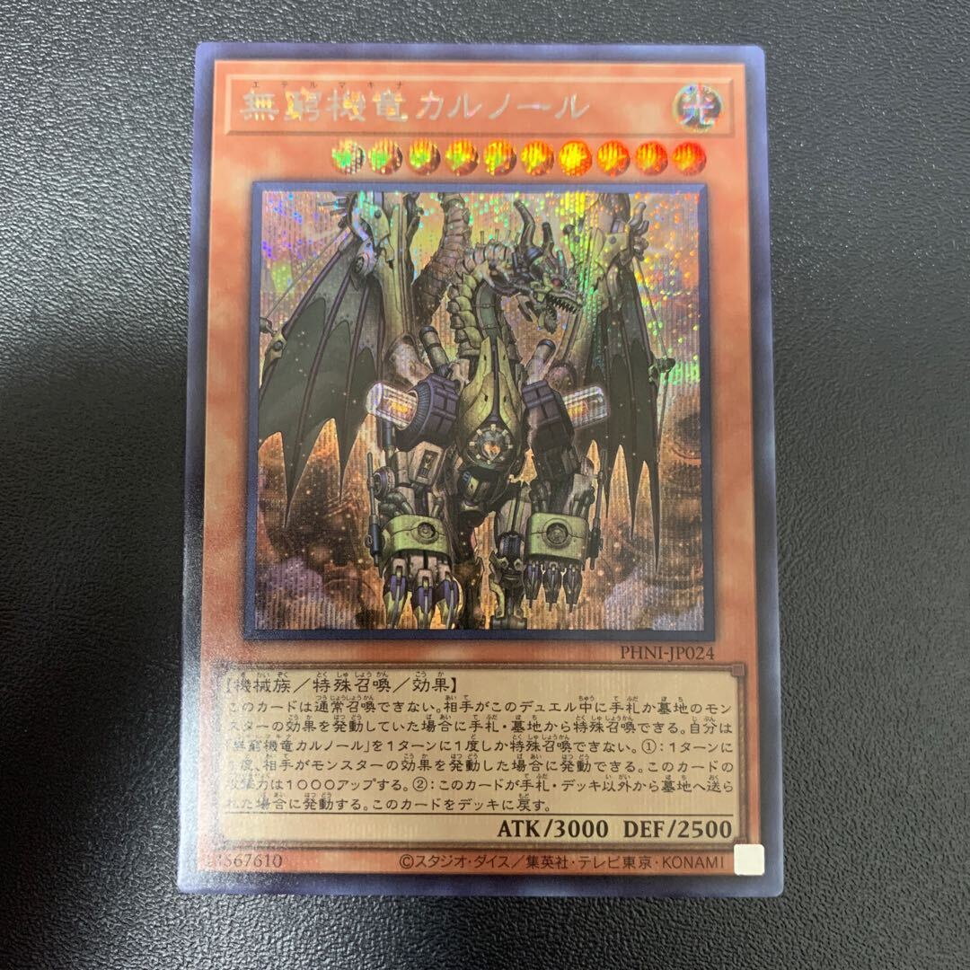 無窮機竜カルノール