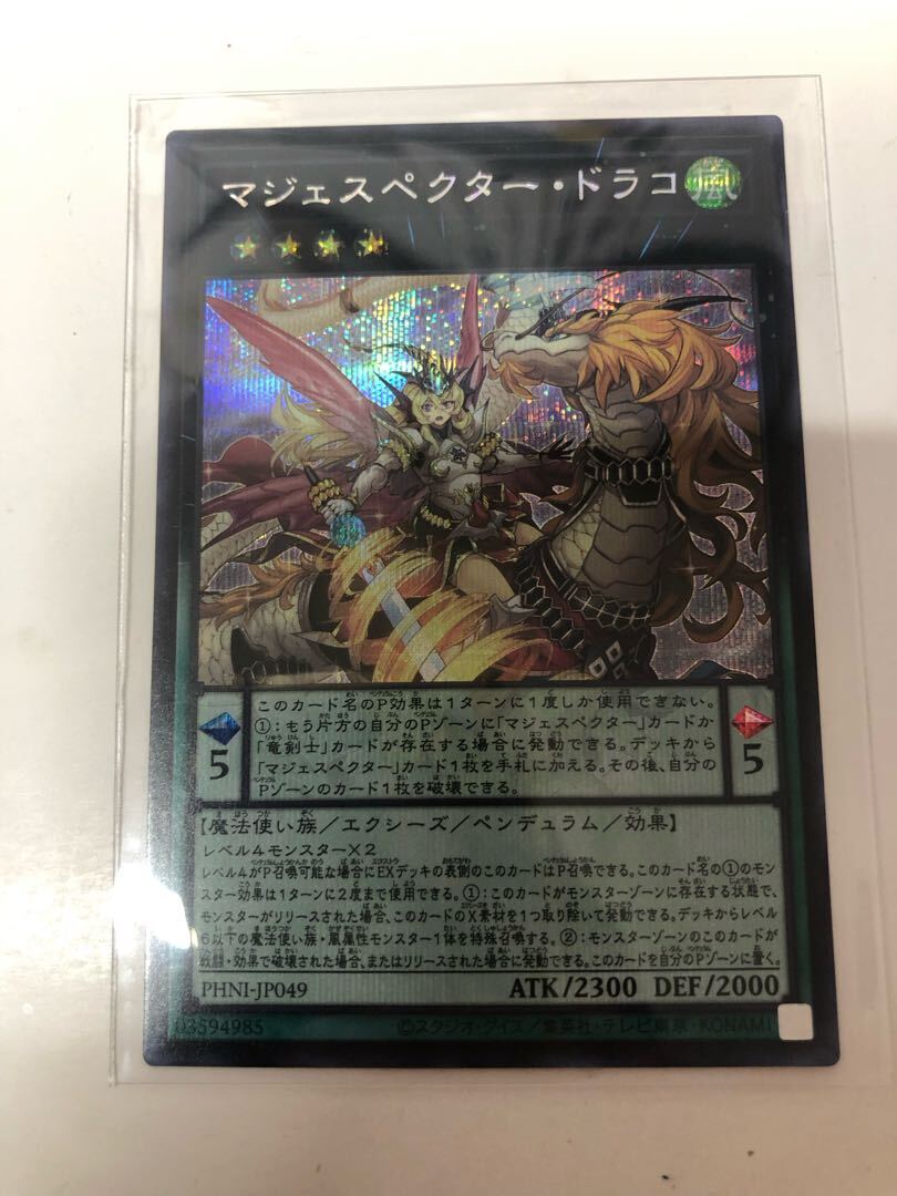 マジェスペクター・ドラコ