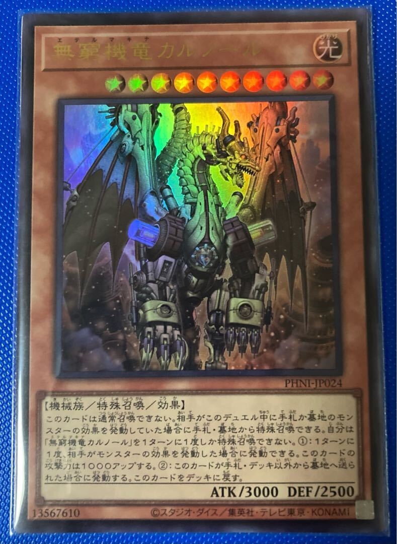 無窮機竜カルノール