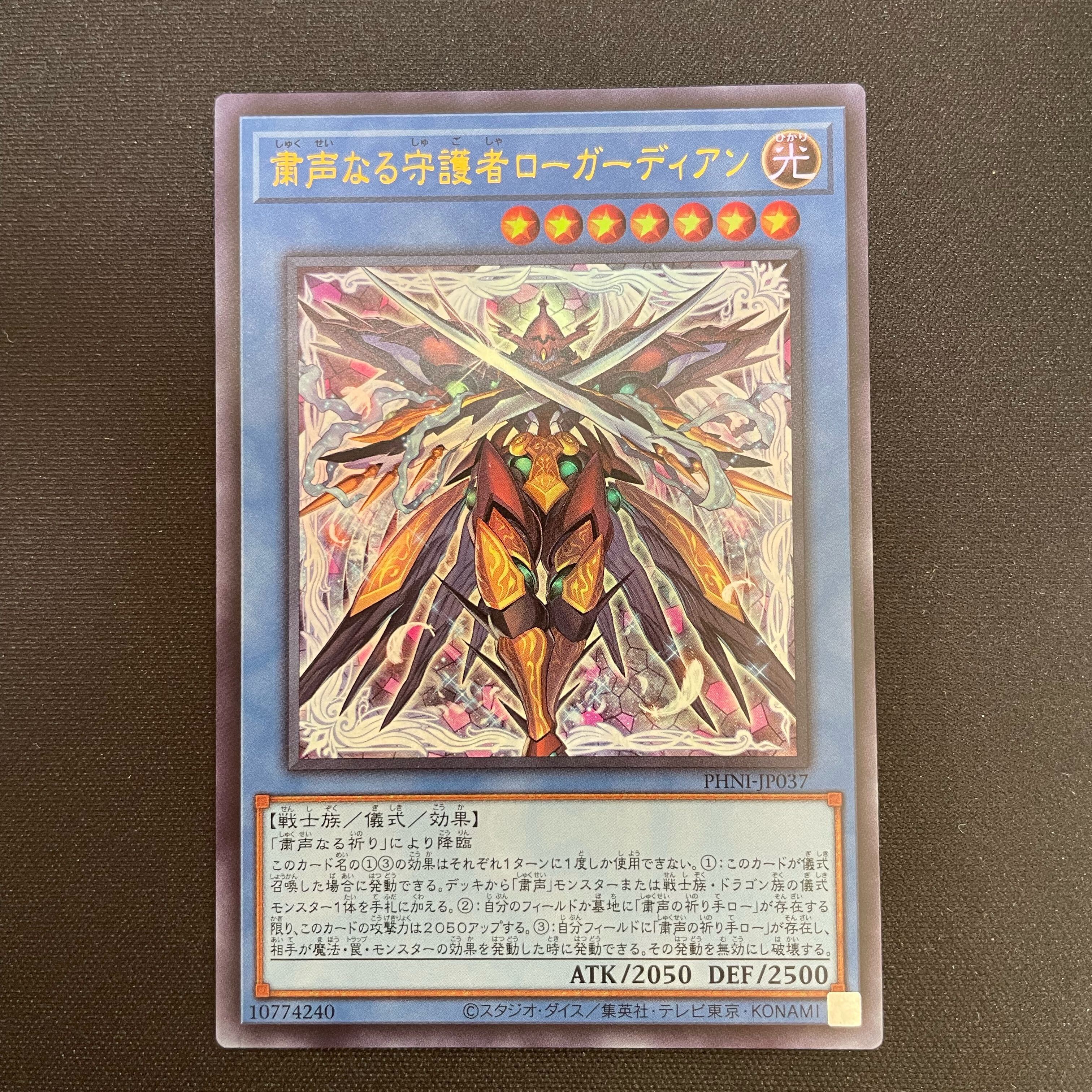 粛声なる守護者ローガーディアン