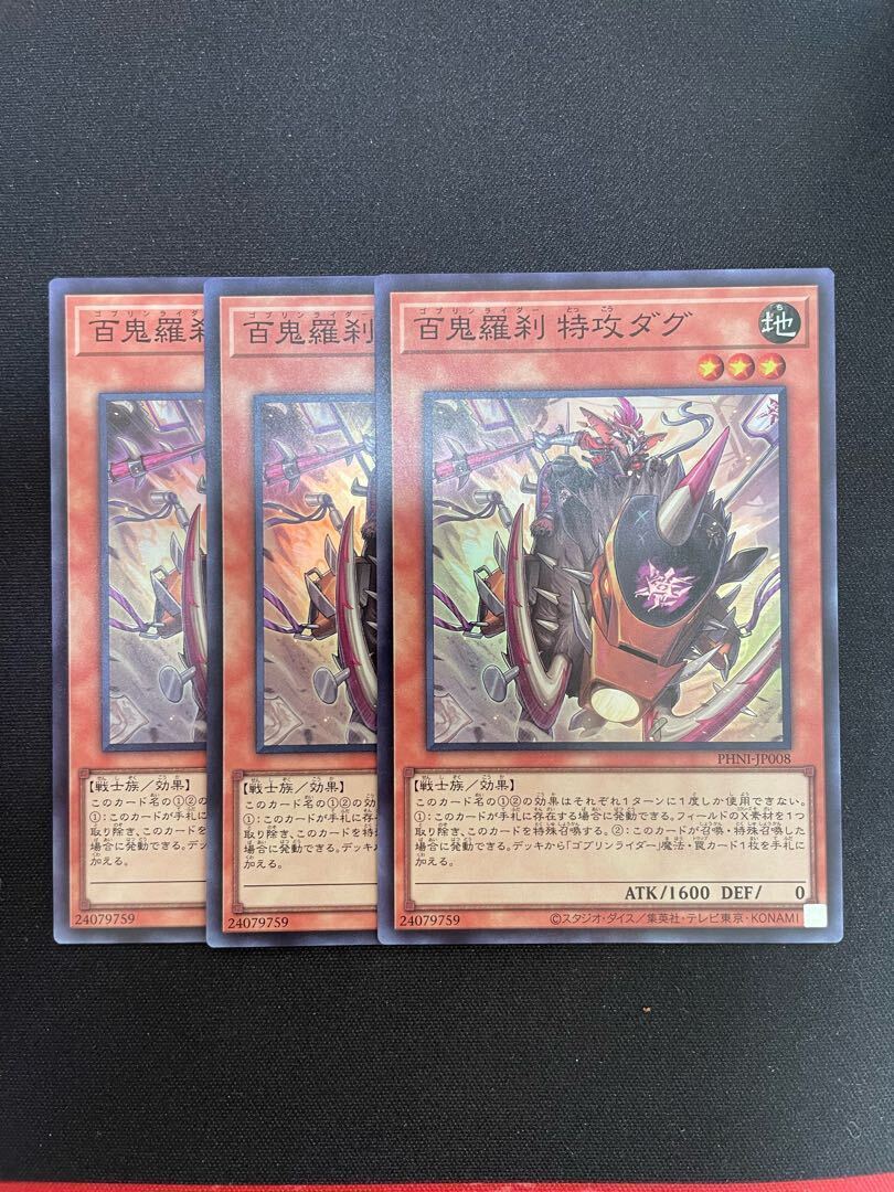 百鬼羅刹 特攻ダグ