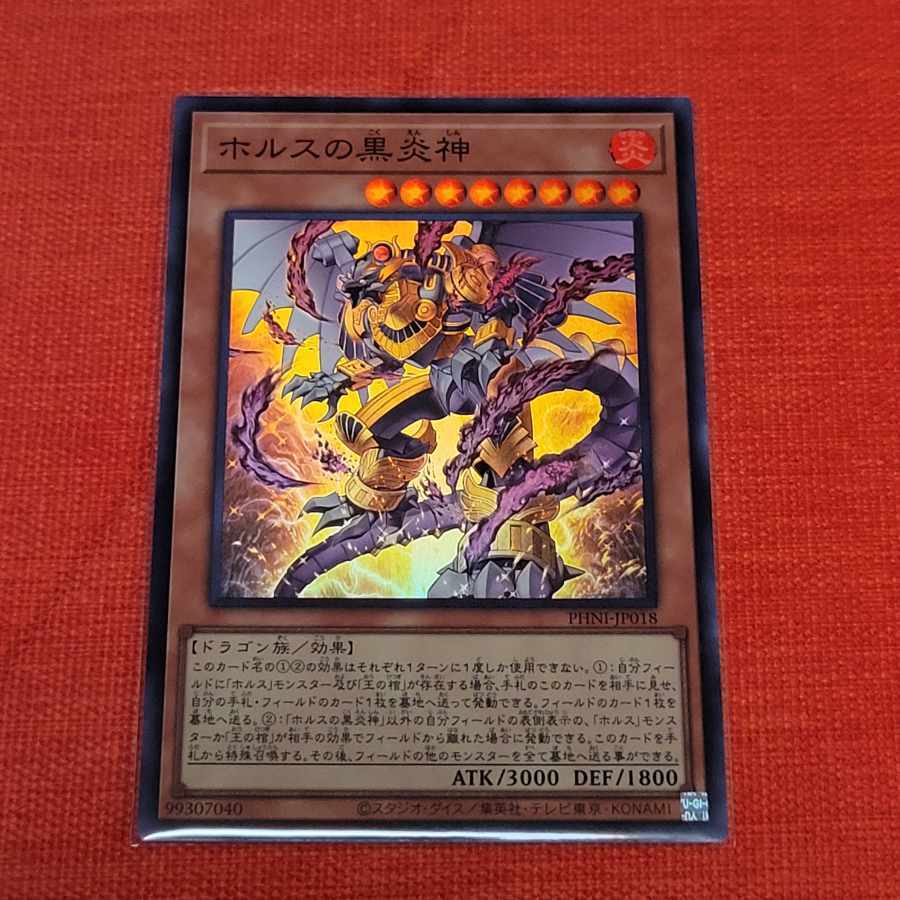 ホルスの黒炎神