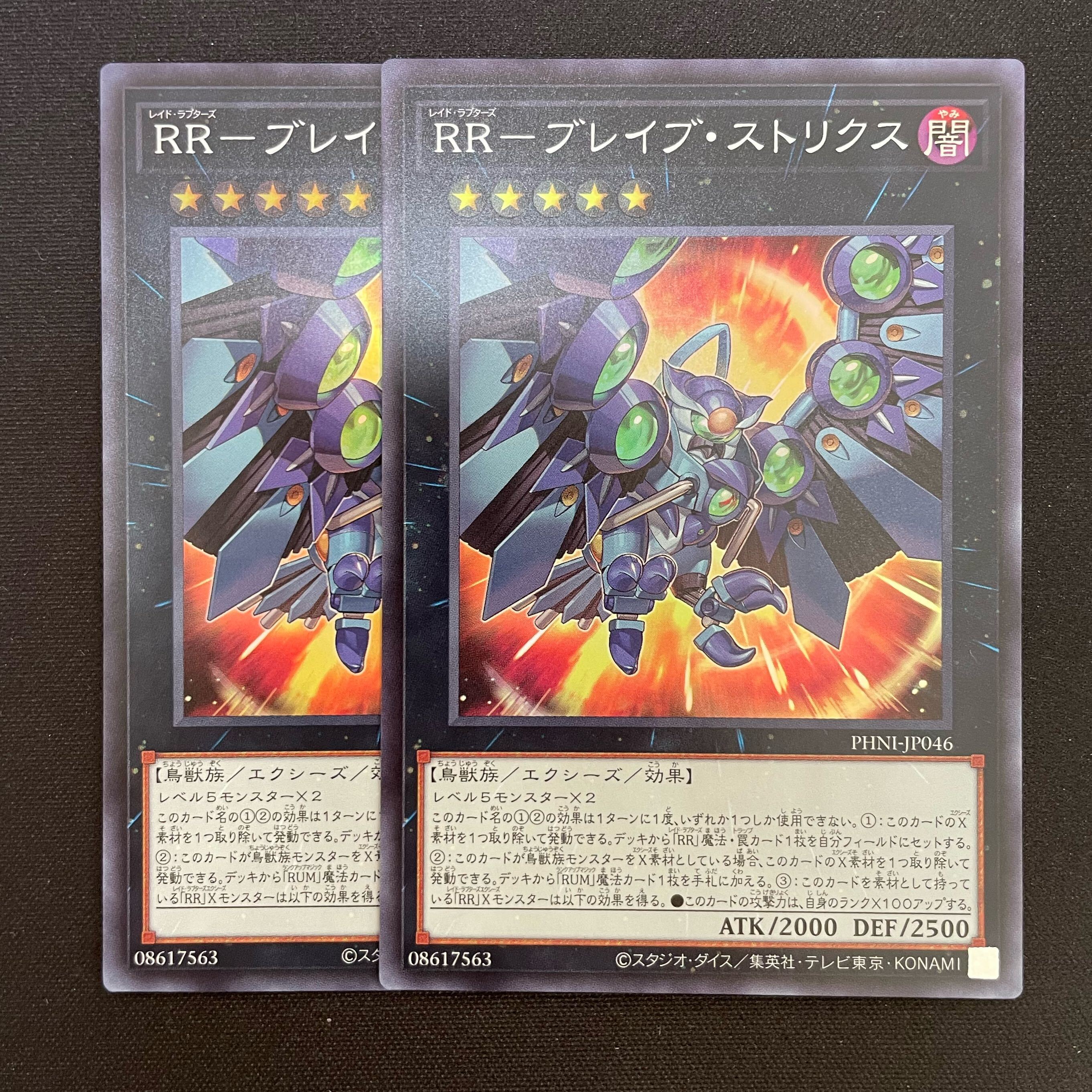 RR-ブレイブ・ストリクス