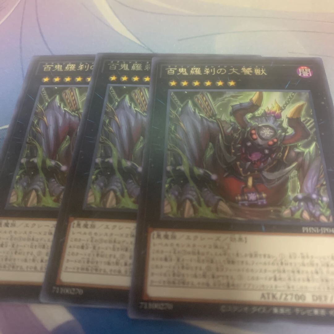 百鬼羅刹の大饕獣