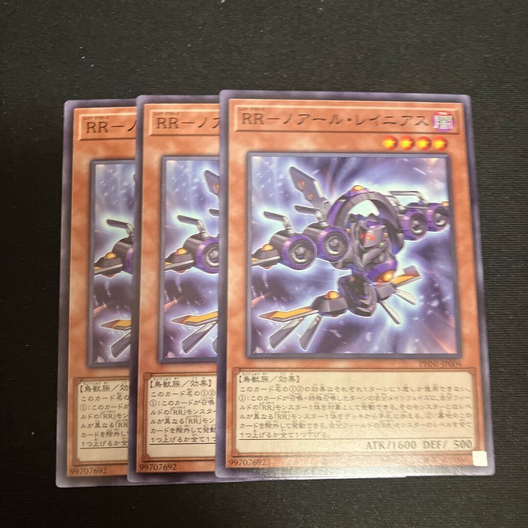 RR-ノアール・レイニアス