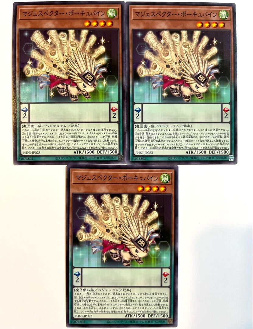 マジェスペクター・ポーキュパイン