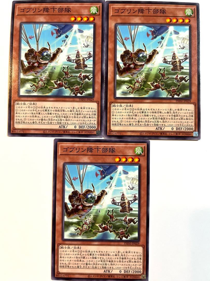 ゴブリン降下部隊