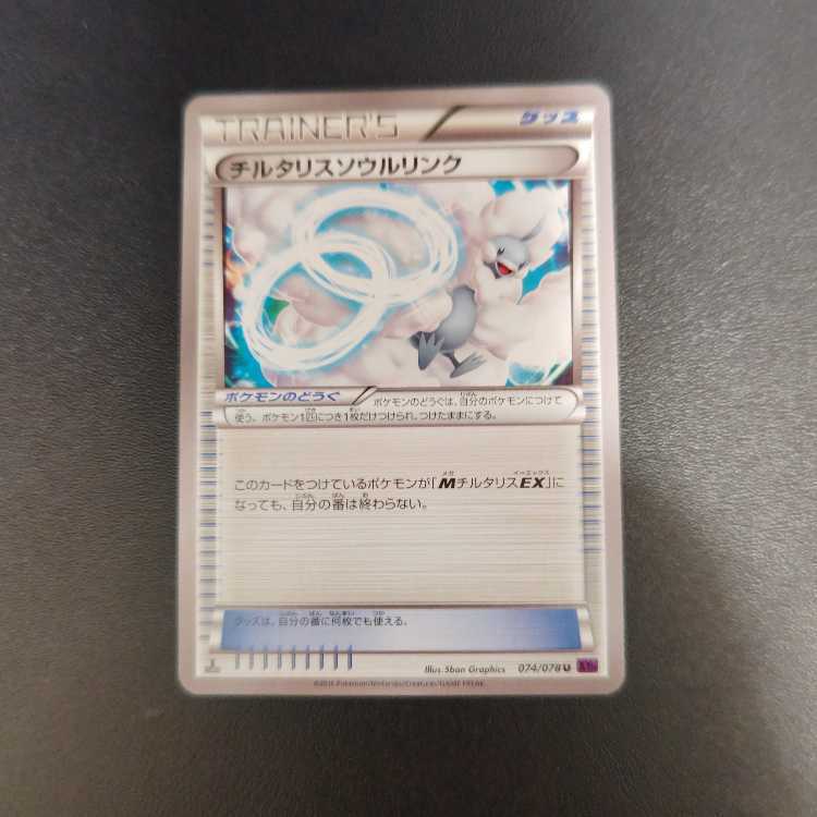 チルタリスソウルリンク