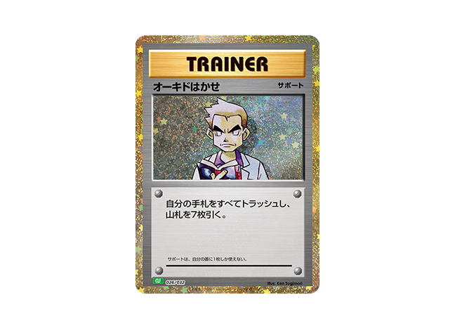 ポケモンカードゲーム Classic オーキドはかせ (CLF)