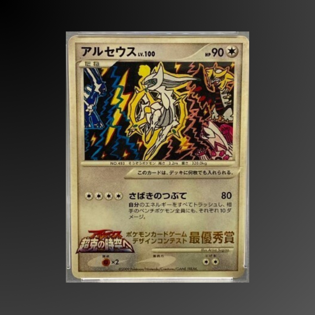 アルセウスLV.100 ポケモンカードゲームデザインコンテスト最優秀賞