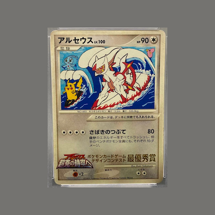 アルセウスLV.100 ポケモンカードゲームデザインコンテスト最優秀賞