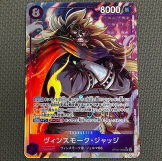 ヴィンスモーク・ジャッジ(パラレル)