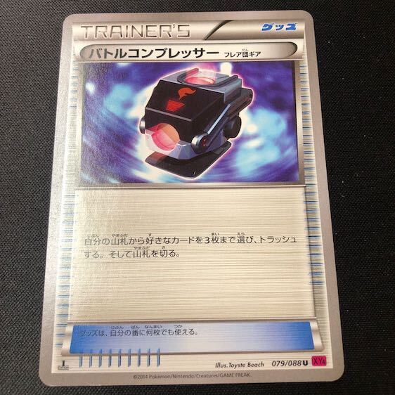 Battle Compressor（フレア団ギア）