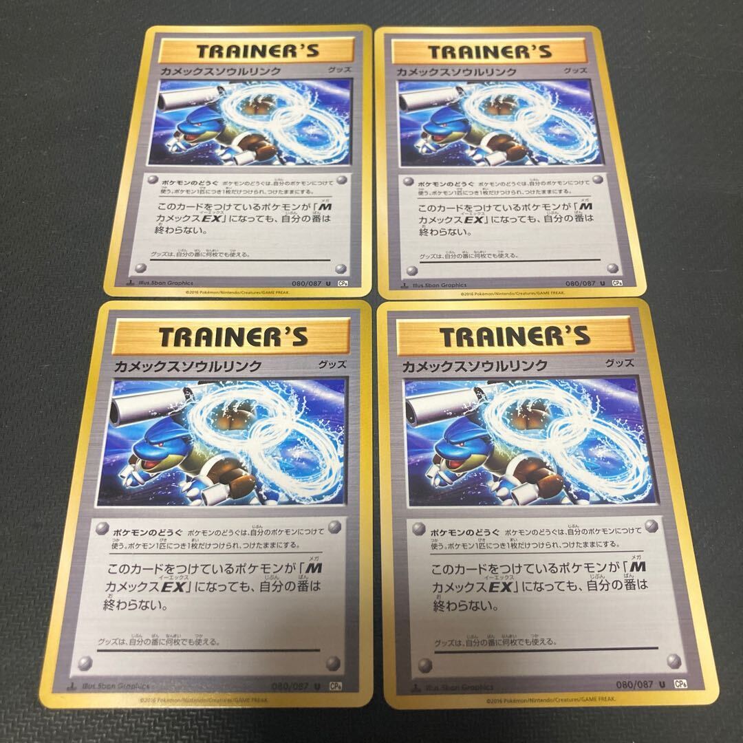 Blastoiseソウルリンク