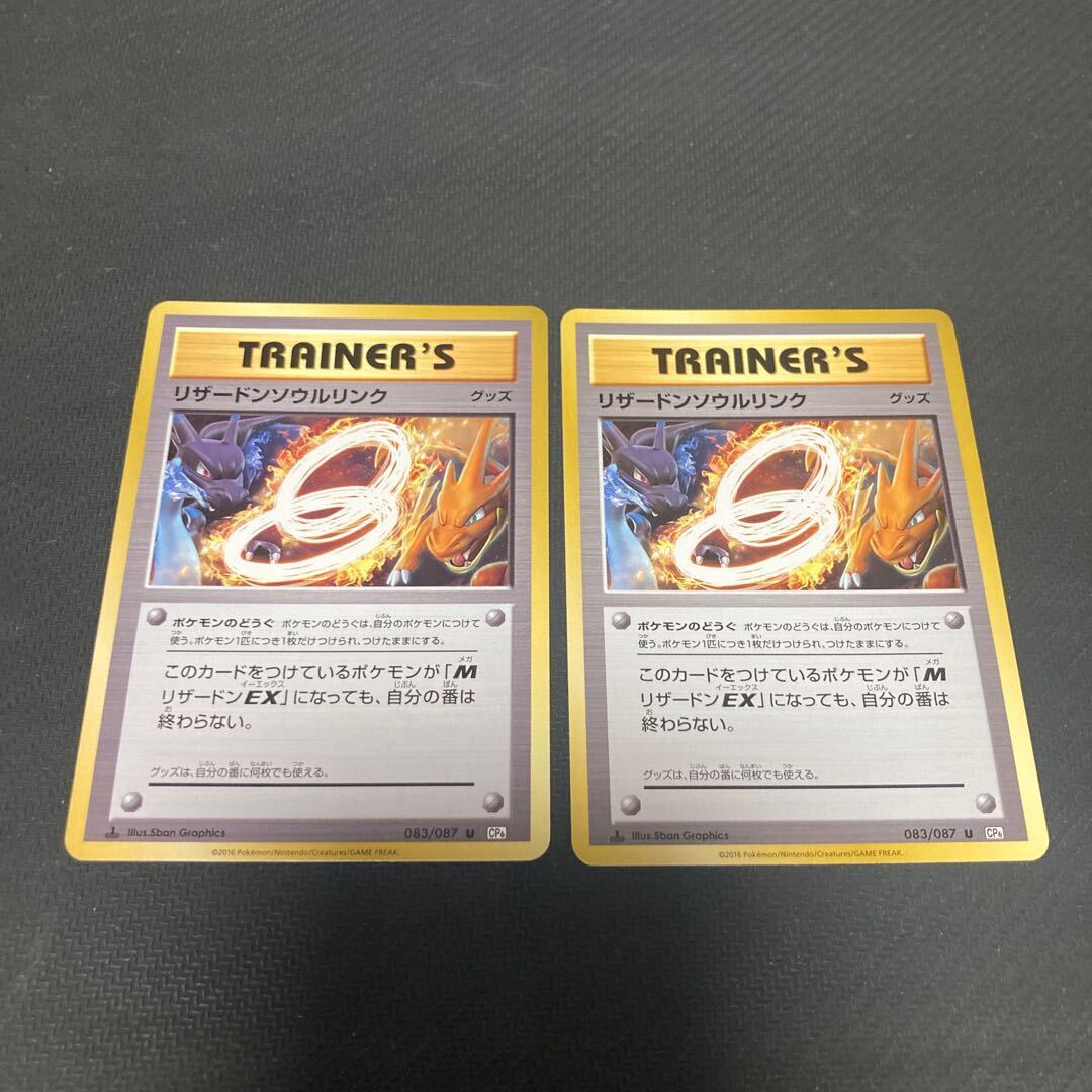 Charizardソウルリンク