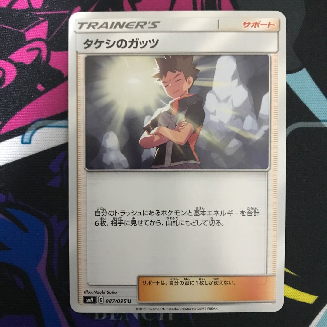 タケシのガッツ