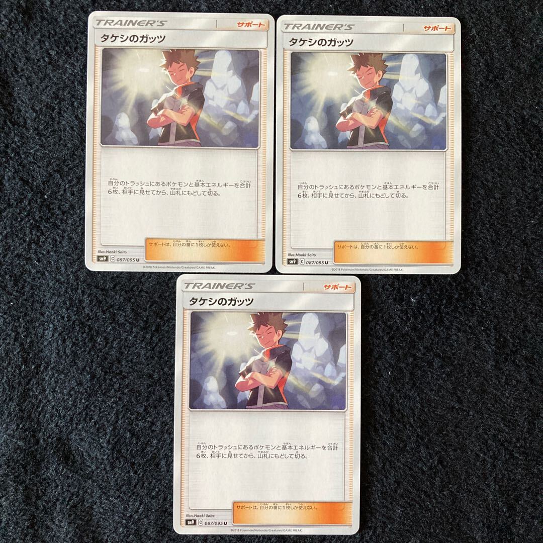 タケシのガッツ