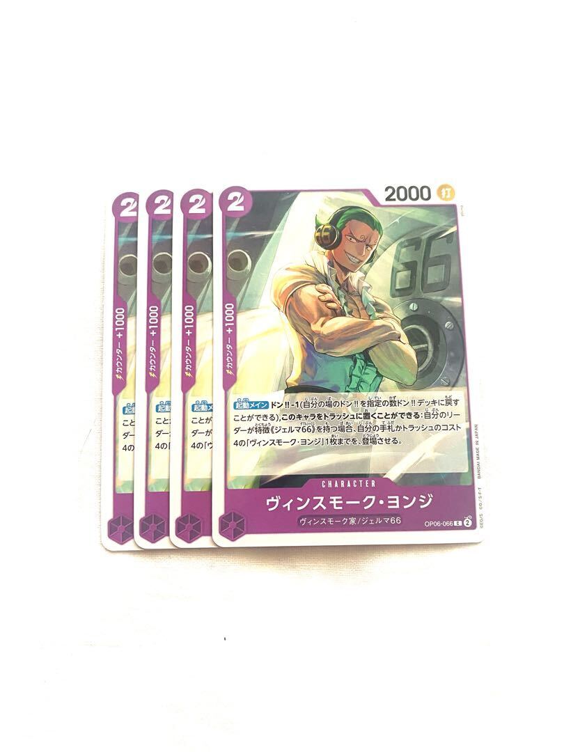 ヴィンスモーク・ヨンジ