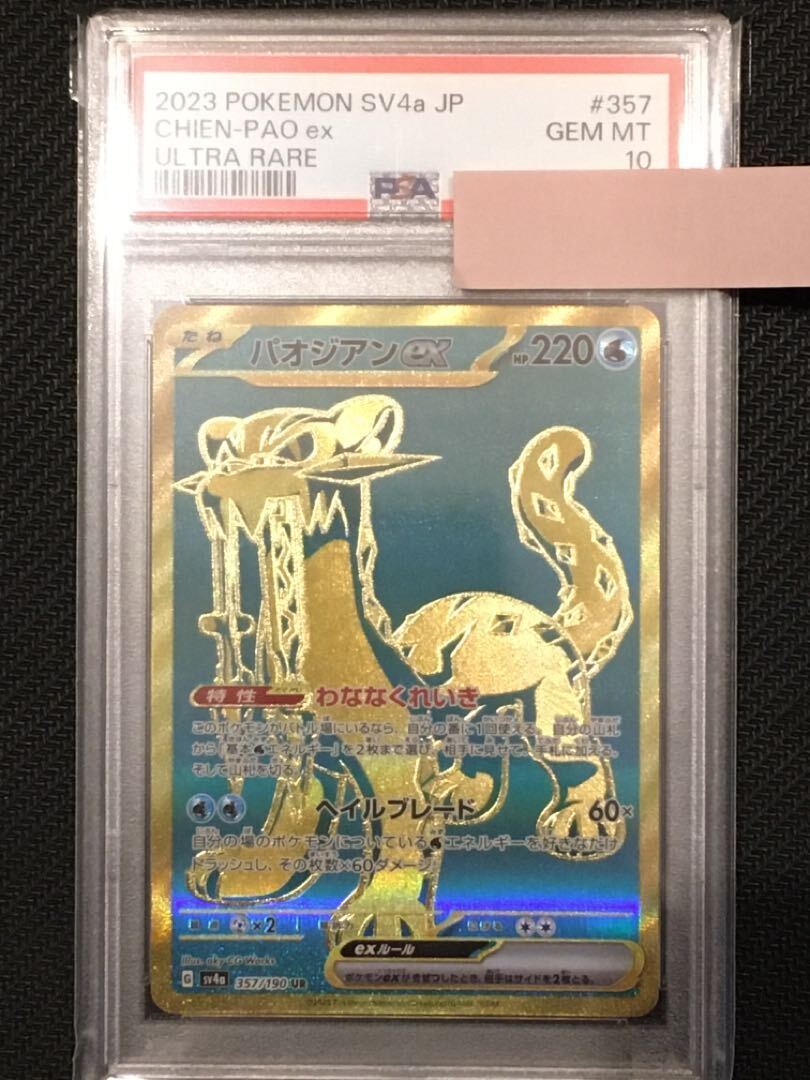 【PSA10】パオジアンex