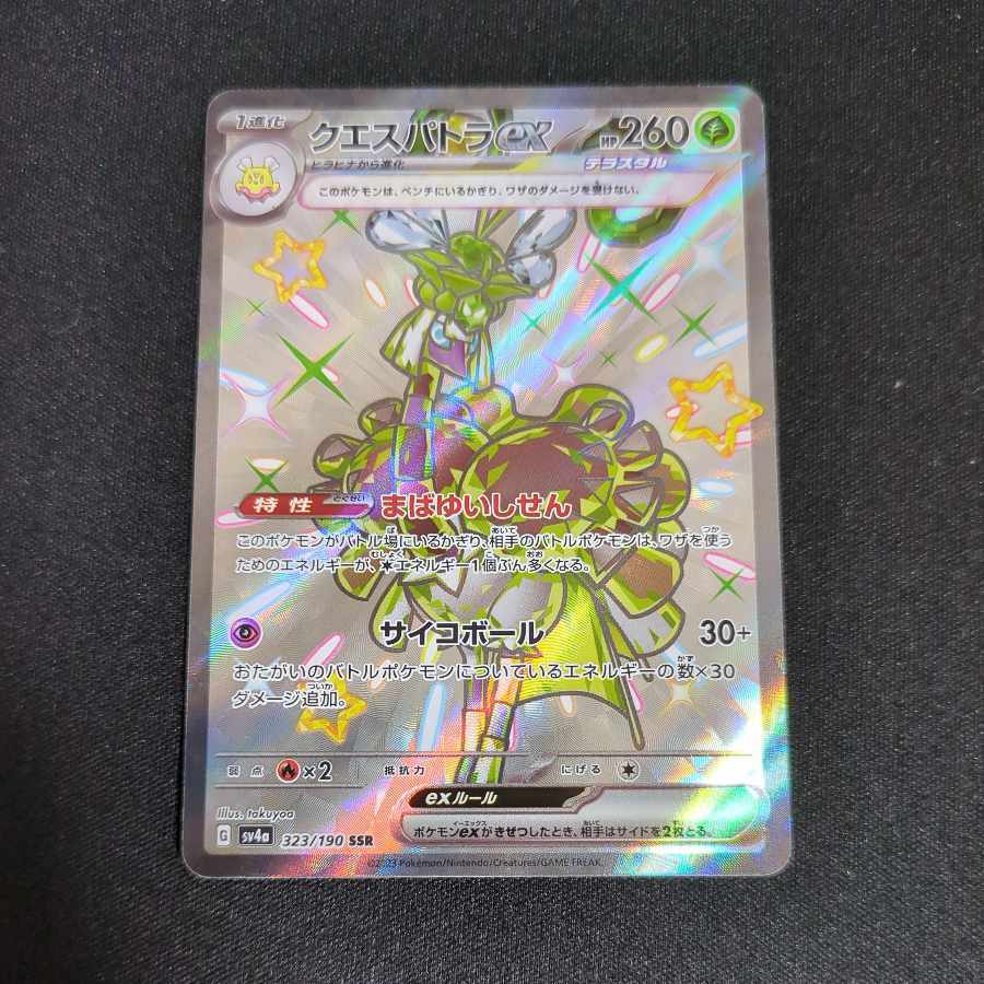 クエスパトラex