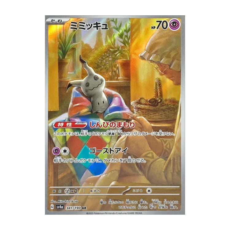 ミミッキュ」の激安通販 | magi