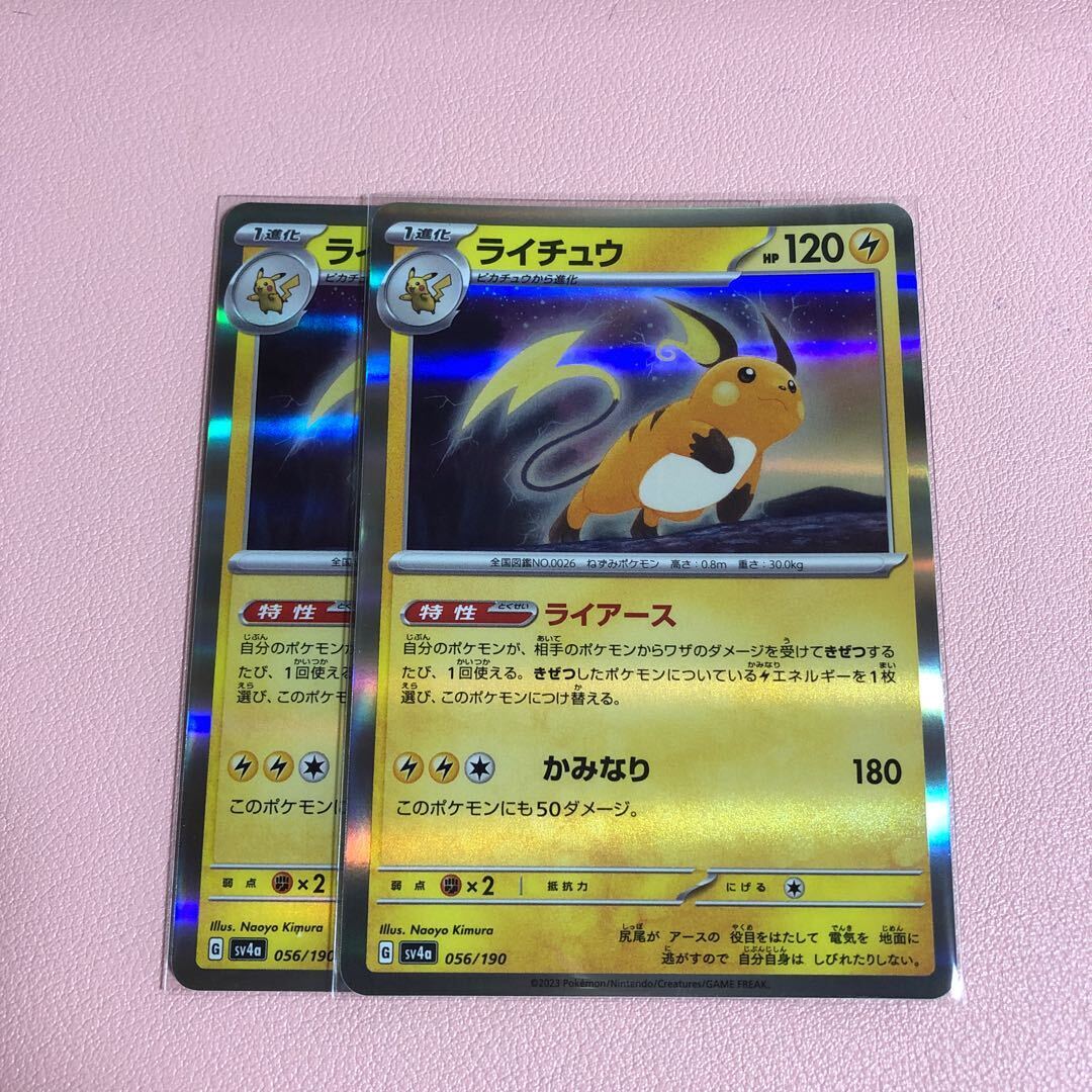 ライチュウ(R仕様)