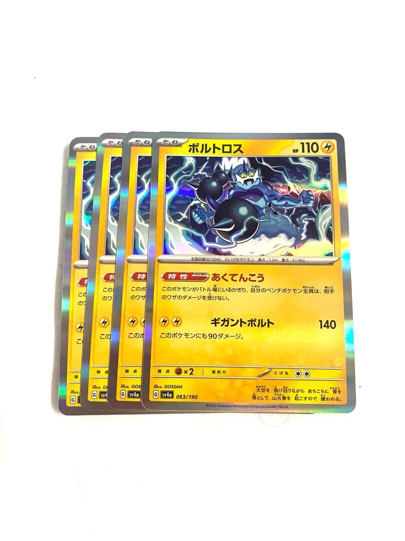 ボルトロス(R仕様)