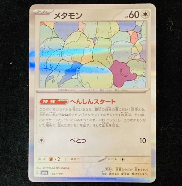 メタモン(R仕様)