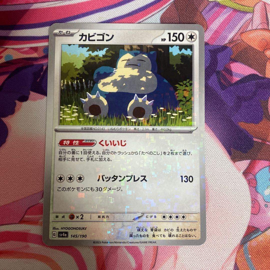 カビゴン(キラ)