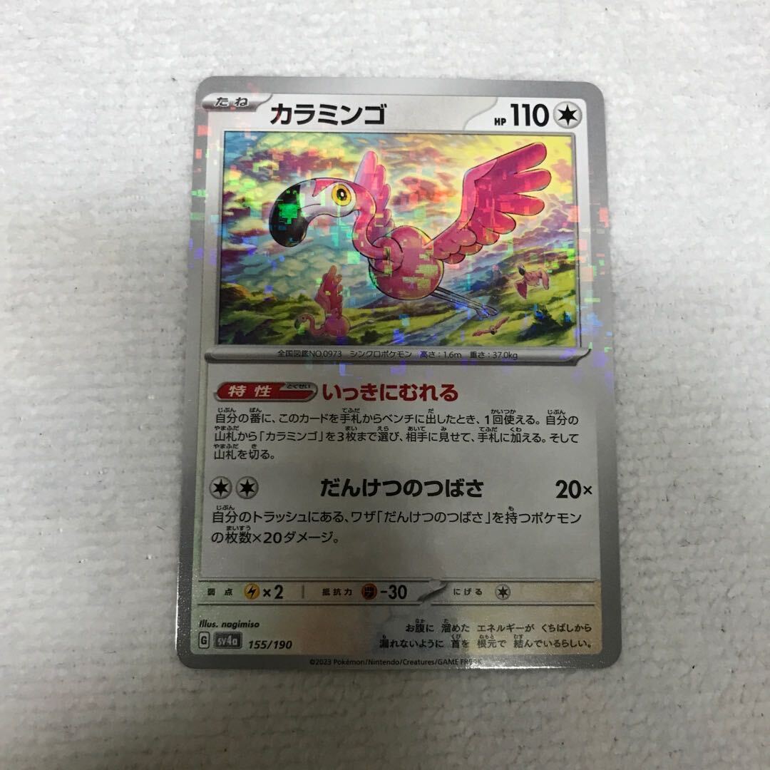 カラミンゴ(キラ)