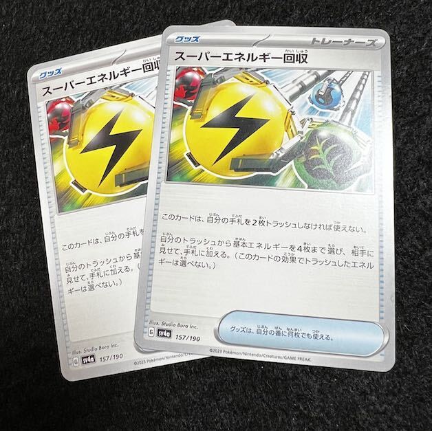 スーパーエネルギー回収