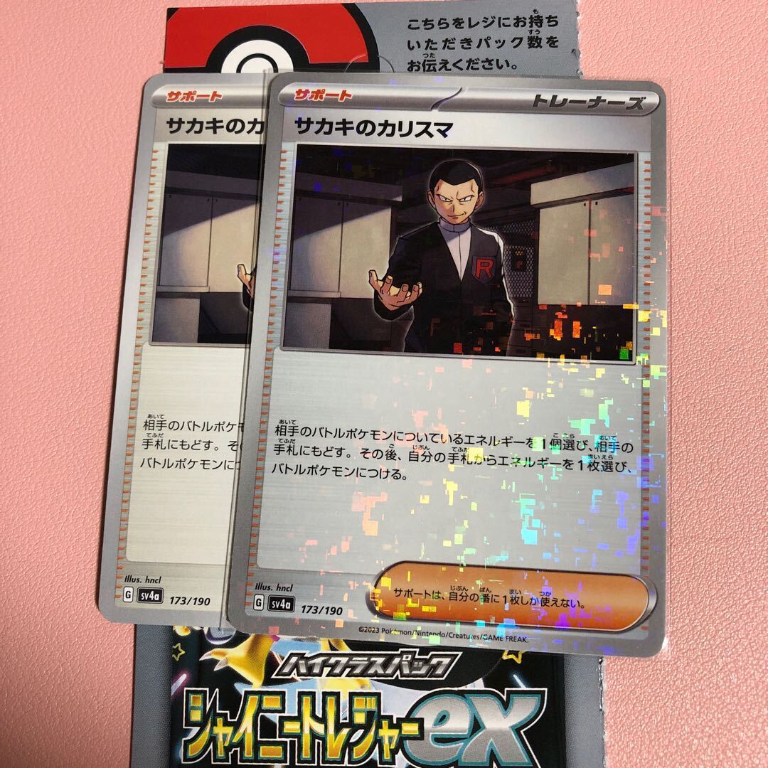 サカキのカリスマ