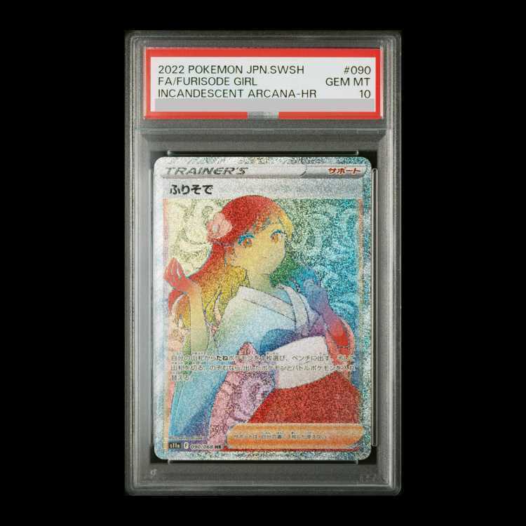 【PSA10】ふりそで
