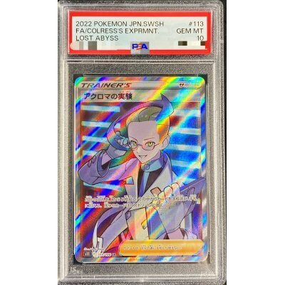 【PSA10】アクロマの実験