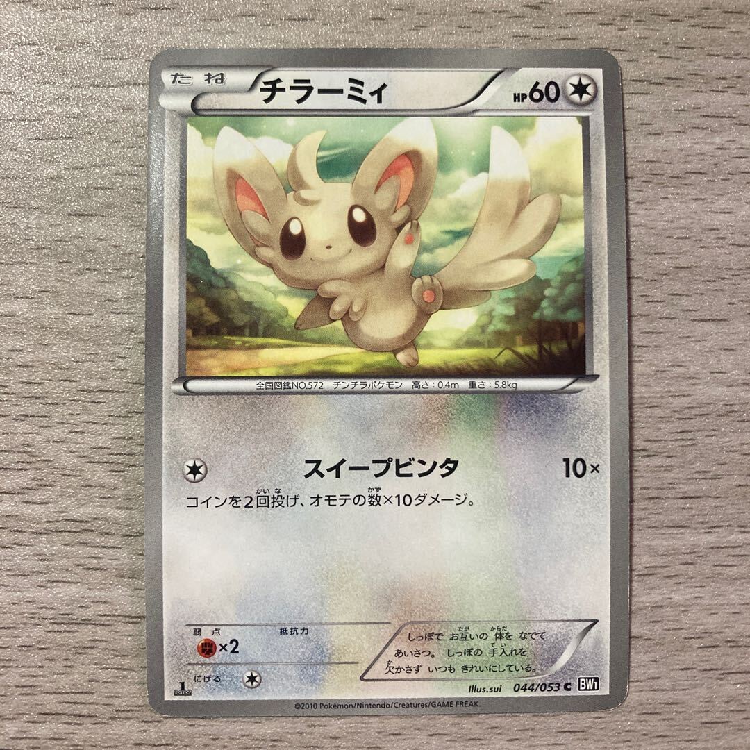 チラミチラーミィ チラーミィ | ポケモンカードゲーム公式ホームページ