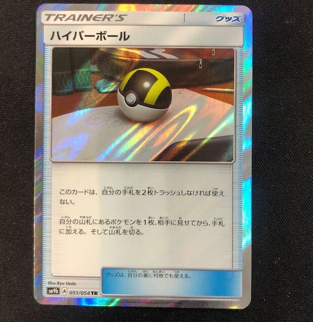 ハイパーボール UR 3枚 PSA9鑑定済〕ハイパーボール【UR】{126/100}
