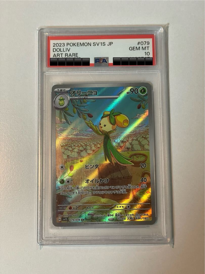 【PSA10】オリーニョ