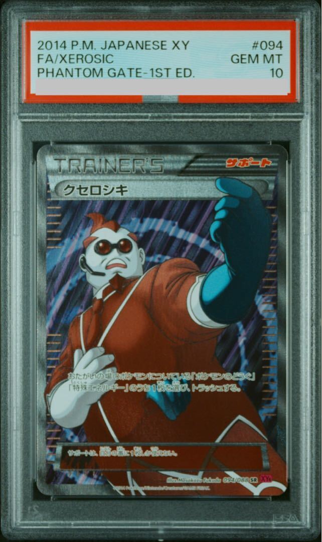 【PSA10】クセロシキ