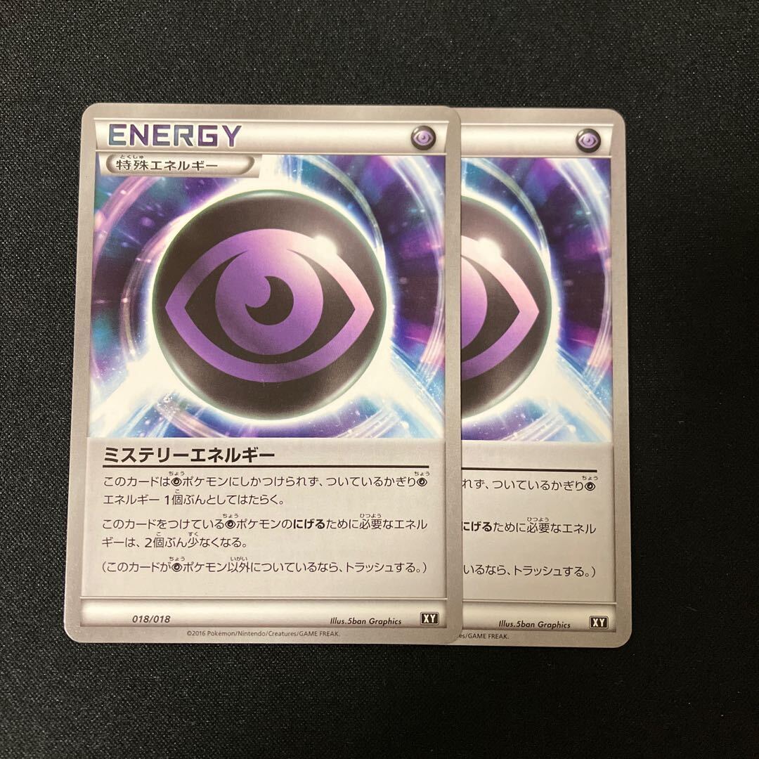 ミステリーエネルギー