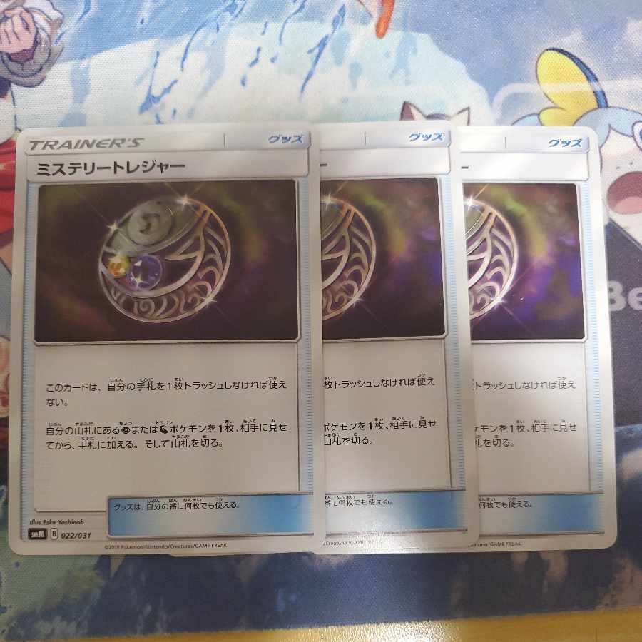 ミステリートレジャー