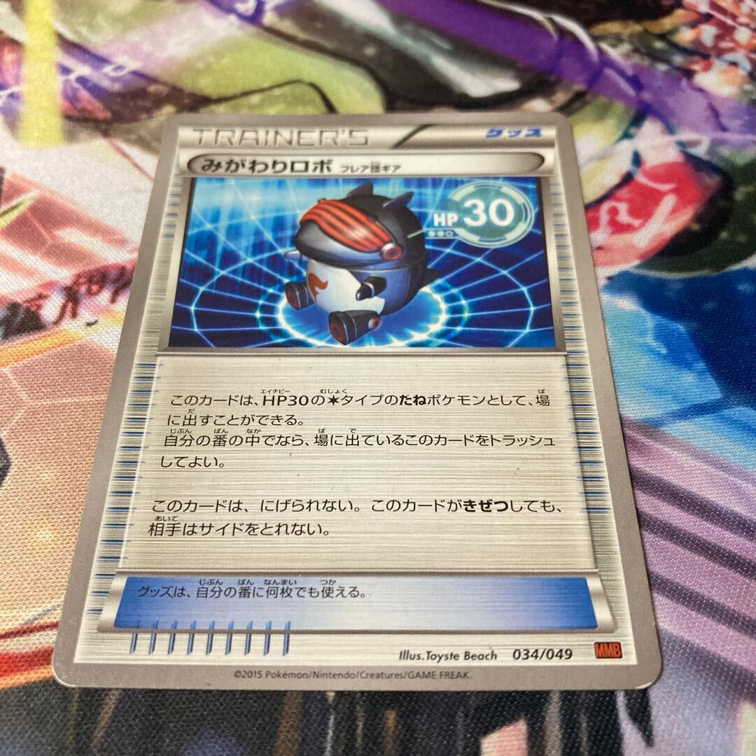 みがわりロボ（フレア団ギア）