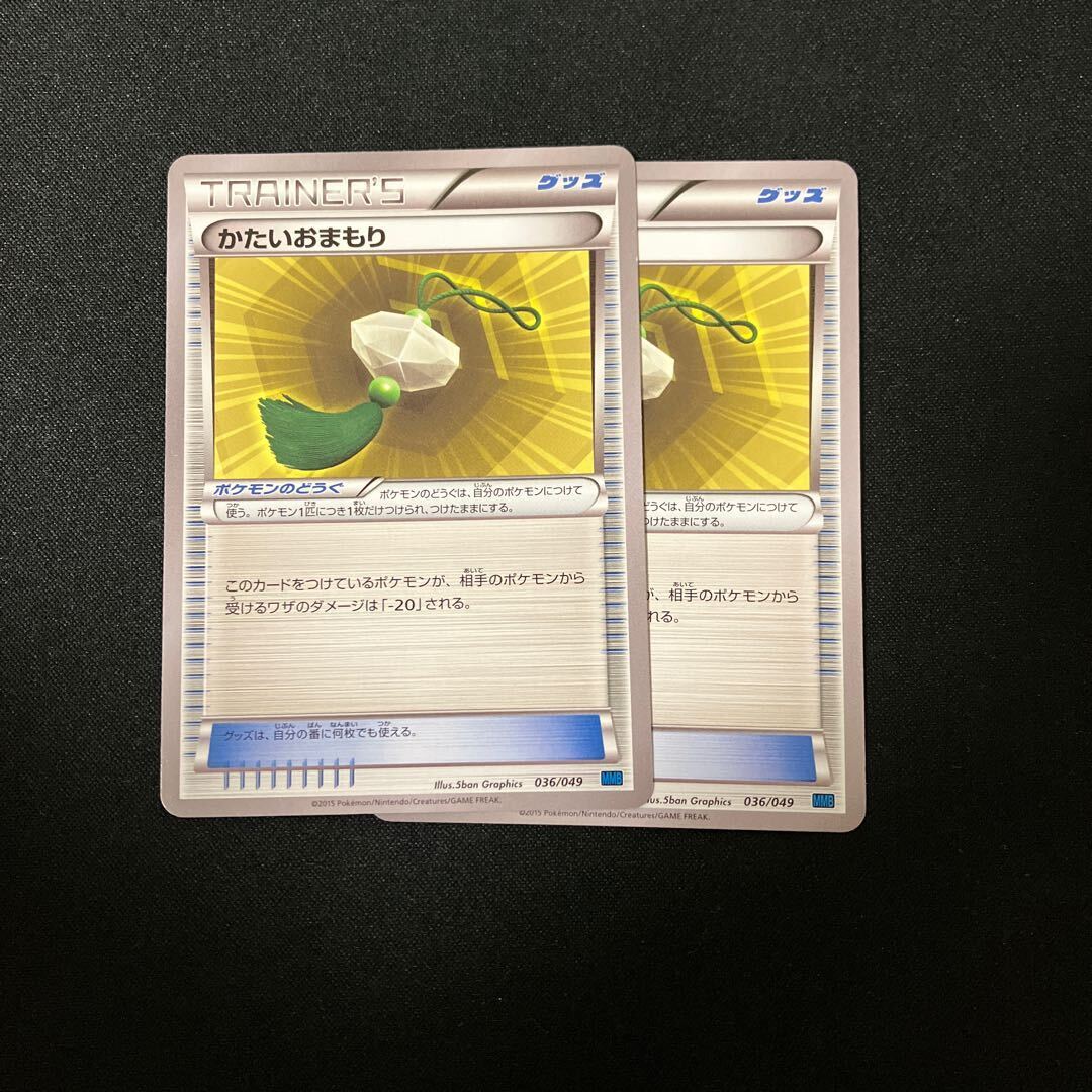 かたいおまもり