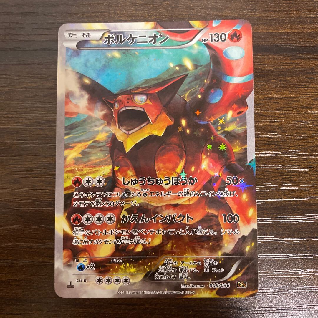 ボルケニオン(キラ)