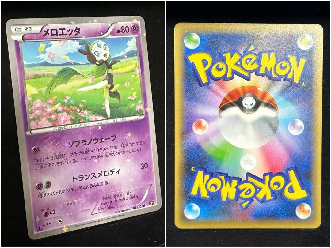 メロエッタ(キラ)