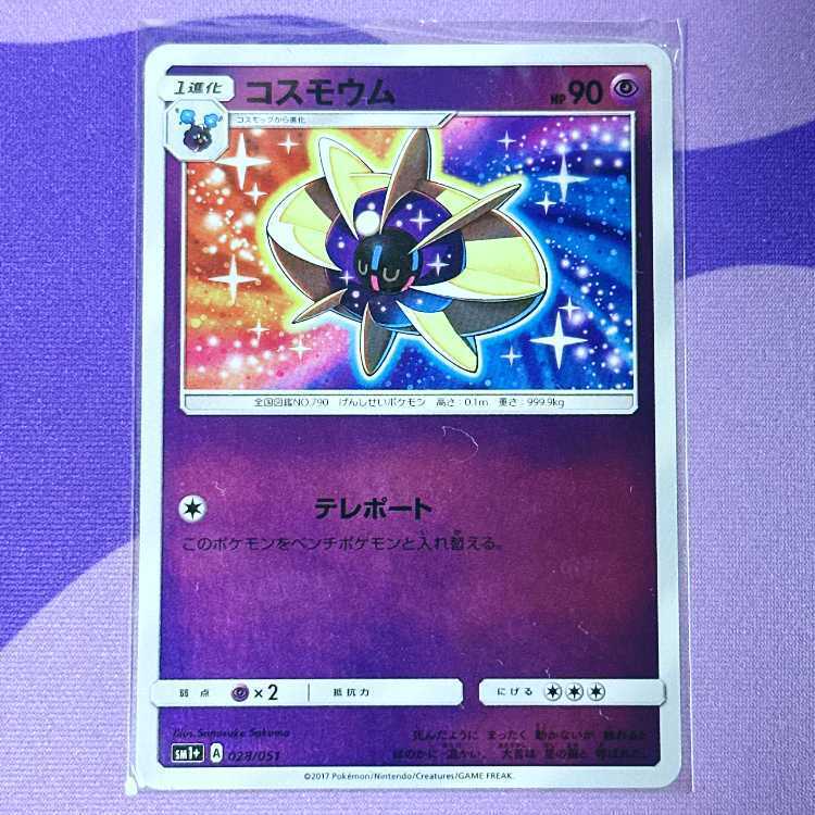 コスモウム(キラ)